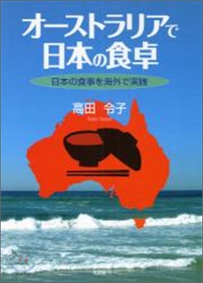 オ-ストラリアで日本の食卓