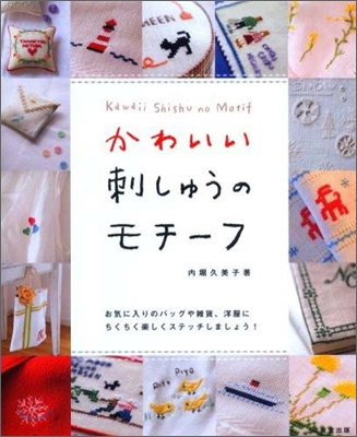 かわいい刺しゅうのモチ-フ