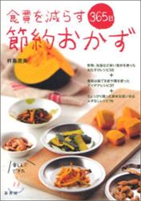 食費を減らす365日節約おかず