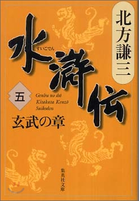 水滸傳(5)玄武の章