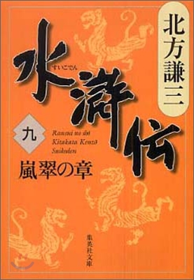 水滸傳(9)嵐翠の章