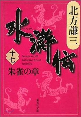 水滸傳(17)朱雀の章