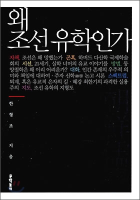 왜 조선 유학인가