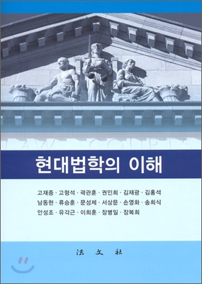 현대법학의 이해