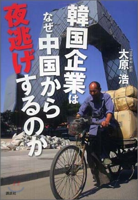 韓國企業はなぜ中國から夜逃げするのか