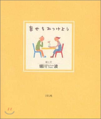 幸せをみつけよう