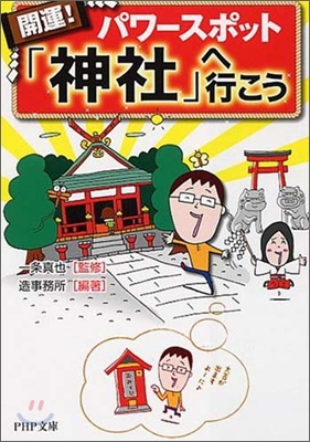 開運!パワ-スポット「神社」へ行こう