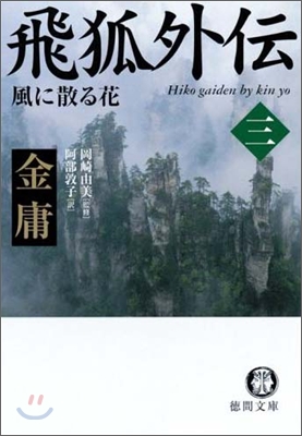 飛狐外傳(3)風に散る花