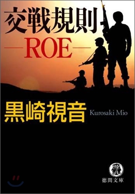 交戰規則 ROE