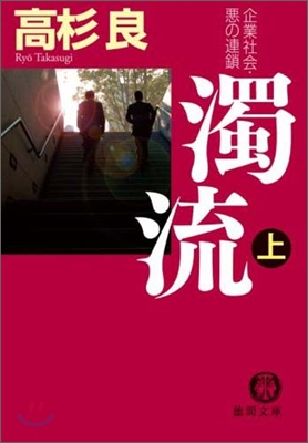 企業社會.惡の連鎖 濁流(上)