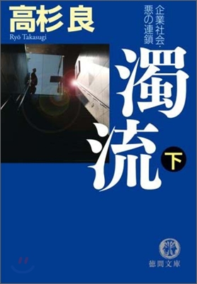 企業社會.惡の連鎖 濁流(下)