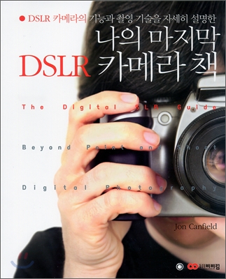 나의 마지막 DSLR 카메라 책