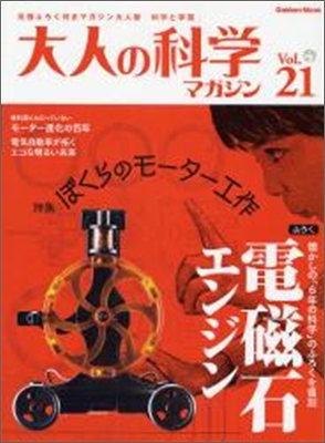 大人の科學マガジン Vol.21