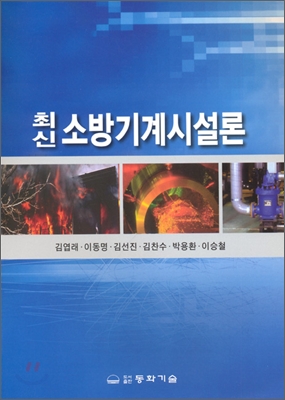 최신 소방기계시설론