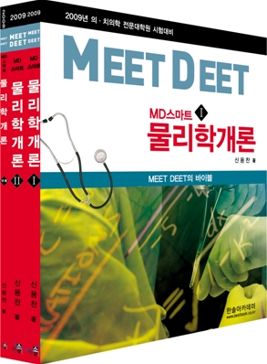 2009 MEET DEET MD스마트 물리학개론
