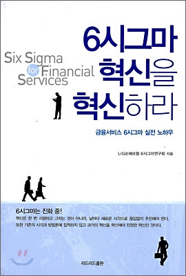 [중고-최상] 6시그마 혁신을 혁신하라