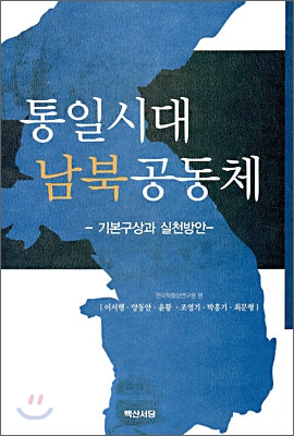 통일시대 남북공동체 : 기본구상과 실천방안