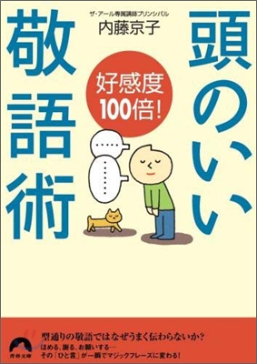 好感度100倍!頭のいい敬語術