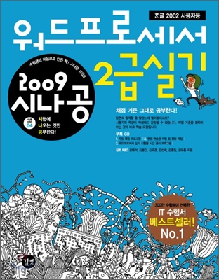 2009 시나공 워드프로세서 2급 실기