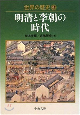 世界の歷史(12)明淸と李朝の時代