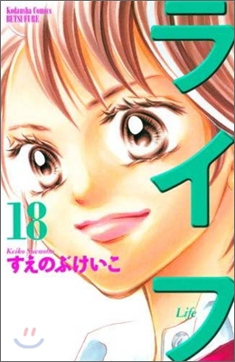 ライフ 18