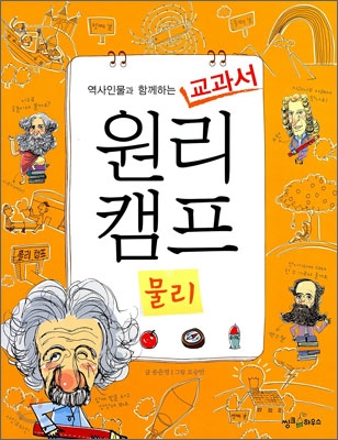 역사인물과 함께하는 교과서 원리캠프 1