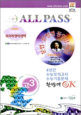 ALLPASS 2009년 수능 모의고사 기출 4개년 한방에 OK! 외국어(영어)영역 (8절)(2008년)