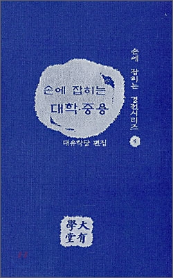 손에 잡히는 대학 중용