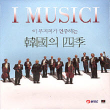 I Musici - 이 무지치가 연주하는 한국의 사계 (미개봉/arc20102)
