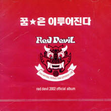 V.A. - Red Devil - 붉은 악마 공식 응원 앨범 : 꿈은 이루어진다 (2CD/미개봉)