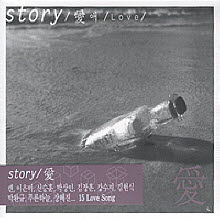 V.A. - Story, 愛 애, Love (Digipack/미개봉)