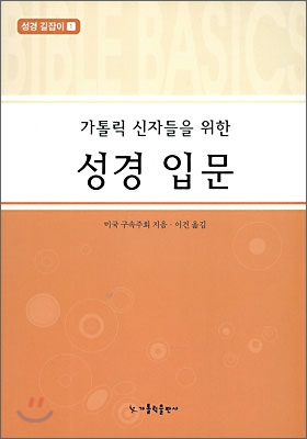 가톨릭 신자들을 위한 성서입문