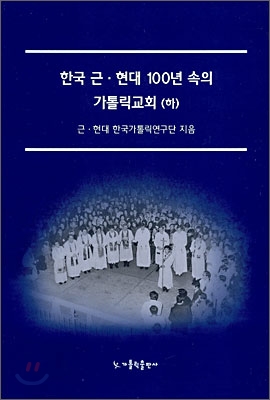 한국 근 현대 100년 속의 가톨릭 교회 (하)