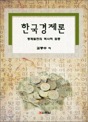 한국경제론