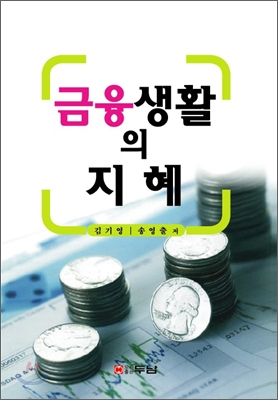 금융생활의 지혜