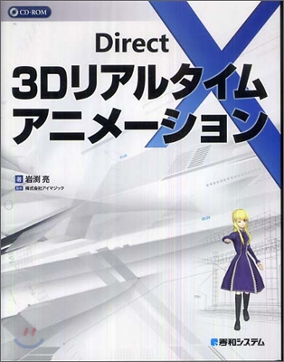 DirectX3Dリアルタイムアニメ-ション