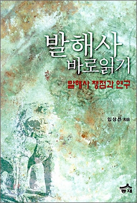 발해사 바로 읽기