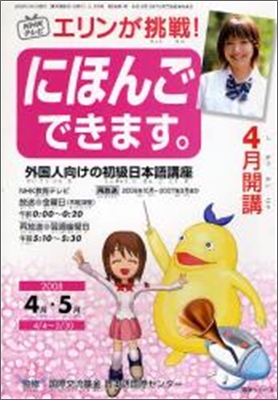 NHKテレビエリンが挑戰!にほんごできます。 2008年 4月.5月