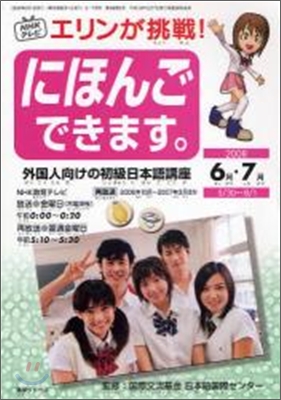 NHKテレビエリンが挑戰!にほんごできます。 2008年 6月.7月