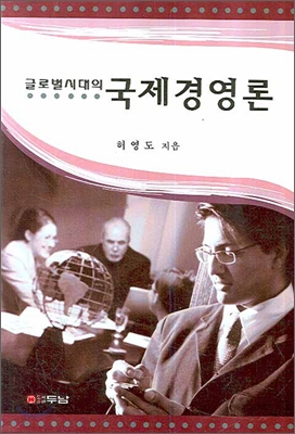 글로벌시대의 국제경영론