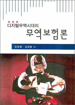 디지털무역시대의 무역보험론