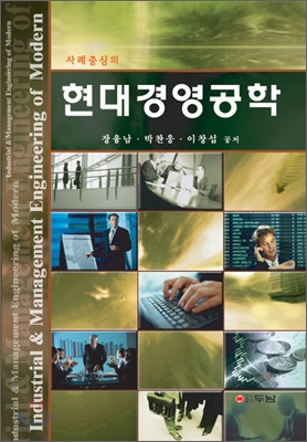 사례중심의 현대경영공학