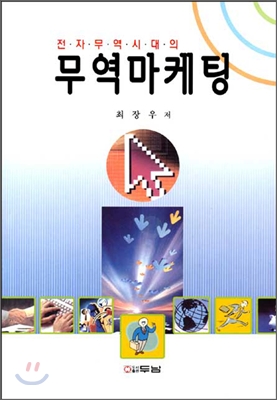 전자무역시대의 무역마케팅