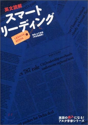 英文讀解スマ-トリ-ディングLESSON BOOK