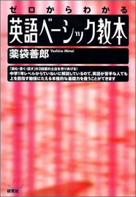 ゼロからわかる 英語ベ-シック敎本