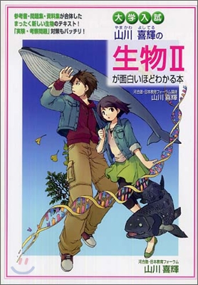 大學入試 山川喜輝の生物2が面白いほどわかる本
