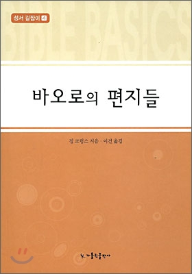 바오로의 편지들