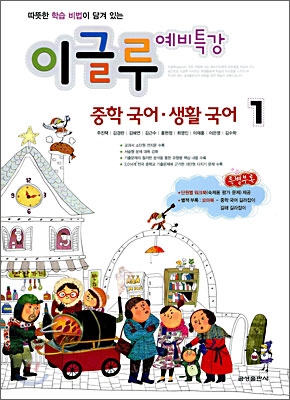 예비특강 이글루 중학 국어 · 생활 국어 1 (2009년)