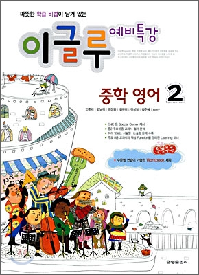 예비특강 이글루 중학 영어 2 (2009년)