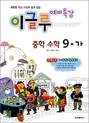 예비특강 이글루 중학 수학 9-가 (2009년)